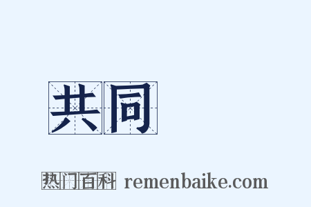 共同戰線是什么意思的图片